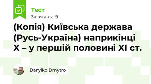 (Копія) Київська держава (Русь-Україна) наприкінці X – у першій половині XI ст.