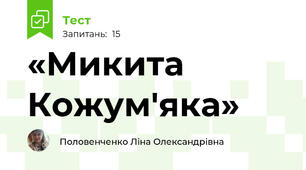«Микита Кожум'яка»