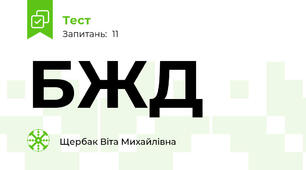 БЖД