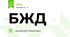 БЖД