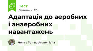 Адаптація до аеробних і анаеробних навантажень