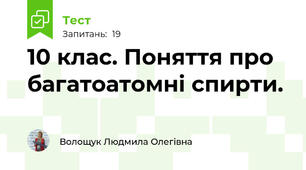 10 клас. Поняття про багатоатомні спирти.