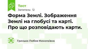 Форма Землі. Зображення Землі на глобусі та карті. Про що розповідають карти.