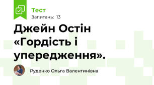 Джейн Остін «Гордість і упередження». 