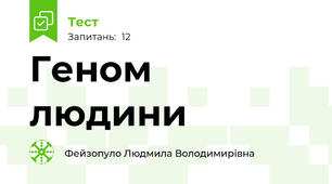 Геном людини