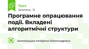  Програмне опрацювання події. Вкладені алгоритмічні структури