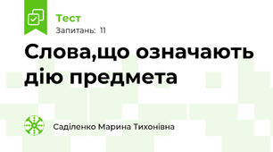 Слова,що означають дію предмета