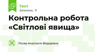 Контрольна робота «Світлові явища»