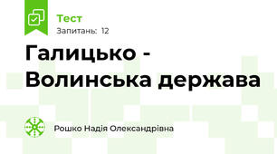Галицько - Волинська держава