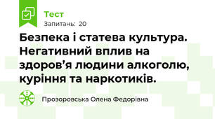 Безпека і статева культура. Негативний вплив на здоров’я людини алкоголю, куріння та наркотиків.