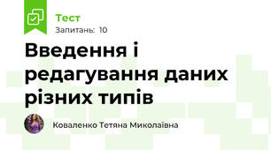Введення і редагування даних різних типів