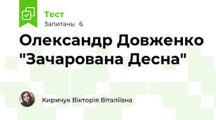 Олександр Довженко "Зачарована Десна"