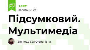 Підсумковий.  Мультимедіа