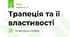 Трапеція та її властивості