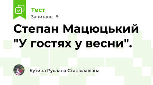 Степан Мацюцький  "У гостях у весни".
