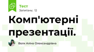 Комп'ютерні презентації.