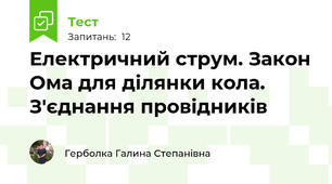 Електричний струм. Закон Ома для ділянки кола. З'єднання провідників