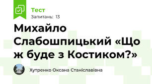 Михайло Слабошпицький «Що ж буде з Костиком?»