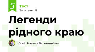 Легенди рідного краю
