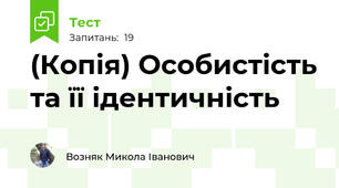 (Копія) Особистість та її ідентичність