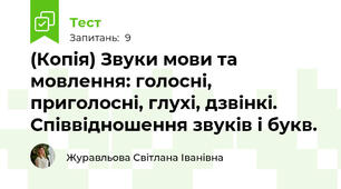 (Копія) Звуки мови та мовлення: голосні, приголосні, глухі, дзвінкі. Співвідношення звуків і букв. 