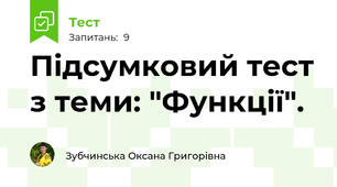 Підсумковий тест з теми: "Функції". 