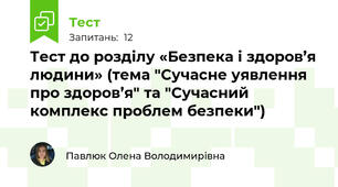 Тест до розділу «Безпека і здоров’я людини» (тема "Сучасне уявлення про здоров’я" та "Сучасний комплекс проблем безпеки")