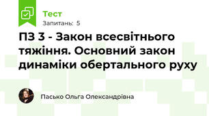 ПЗ 3 - Закон всесвітнього тяжіння. Основний закон динаміки обертального руху