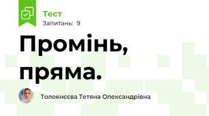 Промінь, пряма. 