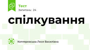 спілкування