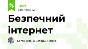 Безпечний інтернет