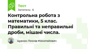 Контрольна робота з математики, 5 клас. Правильні та неправильні дроби, мішані числа.