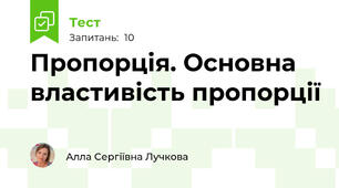 Пропорція. Основна властивість пропорції