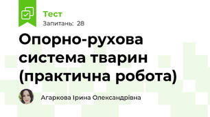 Опорно-рухова система тварин (практична робота)