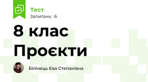 8 клас Проєкти