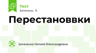 Перестановвки