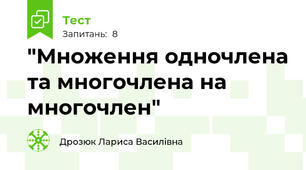  "Множення одночлена та многочлена на многочлен"