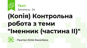 (Копія) Контрольна робота з теми "Іменник (частина ІІ)"