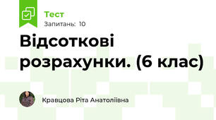  Відсоткові розрахунки. (6 клас)