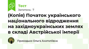 (Копія) Початок українського національного відродження на західноукраїнських землях в складі Австрійської імперії