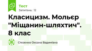 Класицизм. Мольєр "Міщанин-шляхтич". 8 клас