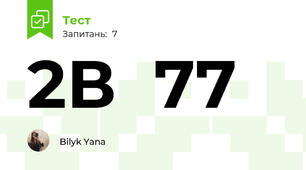 2В  77