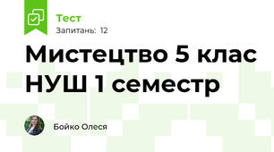 Мистецтво 5 клас НУШ 1 семестр