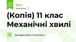 (Копія) 11 клас Механічні хвилі
