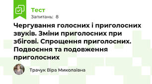 Чергування голосних і приголосних звуків. Зміни приголосних при збігові. Спрощення приголосних. Подвоєння та подовження приголосних