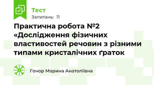 Практична робота №2 «Дослідження фізичних властивостей речовин з різними типами кристалічних ґраток