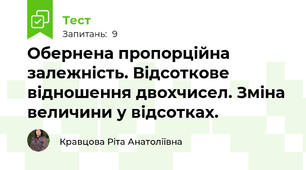   Обернена пропорційна залежність. Відсоткове відношення двохчисел. Зміна величини у відсотках. 