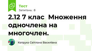 2.12 7 клас  Множення одночлена на многочлен.