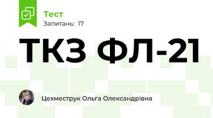 ТКЗ ФЛ-21