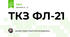 ТКЗ ФЛ-21